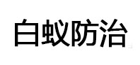 顺昌白蚁治理消杀